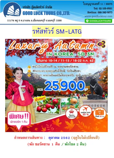 รห สท วร SM LATG กำหนดกำรเด นทำง ต ลำคม 2562 ฤด ใบไม เปล ยนส พ ก