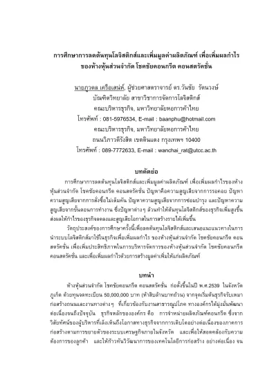 การศ กษาการลดต นท นโลจ สต กส และเพ มม ลค าผล ตภ ณฑ เพ อเพ มผลก าไร ของห