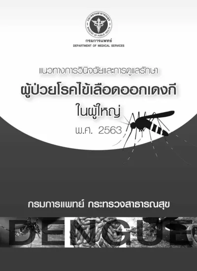 แนวทางการว น จฉ ยและการด แลร กษา ผ ป วยโรคไข เล อดออกเดงก ในผ ใหญ พ ศ