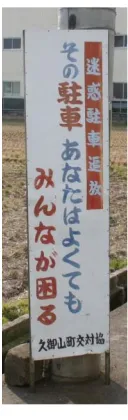 FIGURE 1 AN EXAMPLE OF HIGHLIGHTING PROBLEM BEHAVIOUR FROM JAPAN. TRANSLATION: THAT PARKED CAR MIGHT BE GOOD FOR YOU, BUT IT’S A PROBLEM FOR THE REST OF US. 