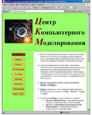 Fig. 1.   Main page of the internet center for computer simulation (a  fragment). 