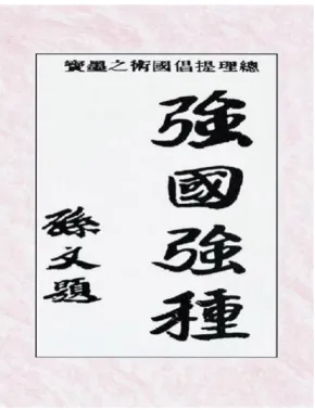 Figure 3. Handwriting by the great Democratic revolutionary Dr. Sun Yat-sen (1866-1925)