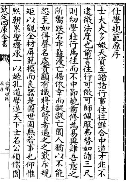 Figure 1. ShixueGuifan (Source: SikuQuanshu). 