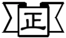 Figure 5. The watermark pattern “cheng”. 