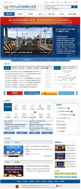Figure 1-2:  Mandarin language version of the General Administration of Customs of the People's Republic of China (GACPRC, 2018) 