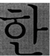 Figure  2-1:  Sample  graphemes  for  Devanagari  and  Hangul.